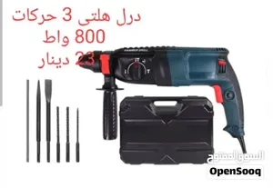 درل هلتي 3 حركات ازميل وشوكه وريش 6 + 8 + 10 ملم تتوفر لدينا خدمة توصيل