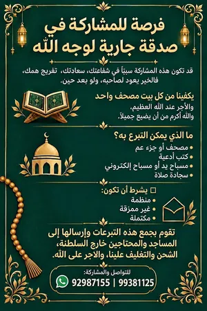 تبرعات مصاحف ومسابيح وسجادات صلاة وكتب أدعية مجانا بنية الصدقه ولاجر