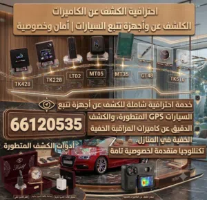 كشف و فحص السيارات او منازل من اي أجهزة تتبع او كاميرات
