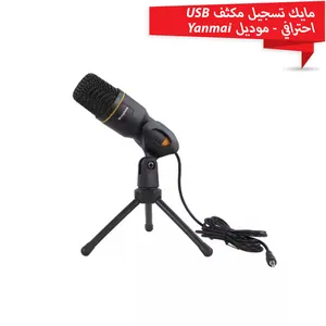 مايك تسجيل مكثف USB احترافي - موديل Yanmai