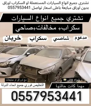 نشتري جميع أنواع السيارات