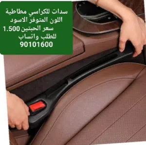 اكسسوارات واكترونيات واغراض للسيارات،،،اونلاين والاسعار اقل من السوق