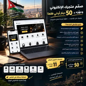 تصميم مواقع ومتاجر الكترونية باقل الاسعار