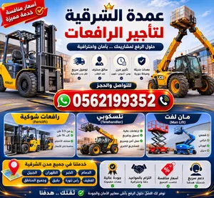 #تلسكوبي للإيجار #رافعة_تلسكوبية الدمام والجبيل رافعة شوكية 3 طن للإيجار، مناسبة للمصانع والمس