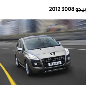 بيجو 3008 موديل 2012