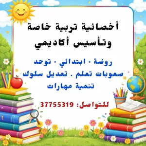 أخصائية تربية خاصة وتأسيس أكاديمي