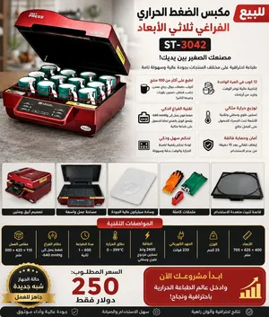 مكبس حراري بالضغط الهوائي ثري دي سبلميشن
