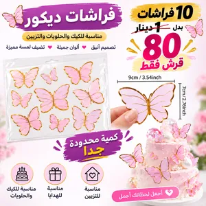 فراشات ديكور لتزيين الكيك والحلويات                     .