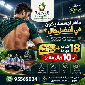 مركز الرحمة الحيل الجنوبيه عرض خاااص لفترة محدوده 10ريال  (الحجامة وقاية وعلاج)
