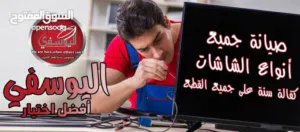 صيانة وإصلاح جميع انواع الشاشات وتركيب صحون ستالايت بأقل الأسعار ب خدمة vip من اليوسفي لستالايت
