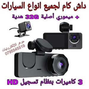 جهاز تسجيل / داش كام / كامرا داخلي خارجي
