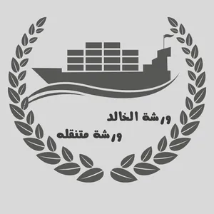 ورشه الخالد
