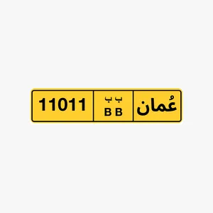 رقم خماسي للبيع 11011 رقم خماسي للبيع 33222 رقم خماسي للبيع 80100
