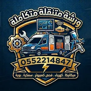 كهربائي وميكانيكي سيارات متنقل بالرياض