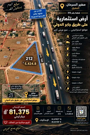 أرض استثمارية 5425م2 واجهة 160م على طريق جابر الدولي – المفرق