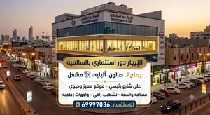 لايجار دور وشقق استثماري بالسالميه تصلح صالون او مشغل او اتيليه او غيرها
