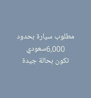 مطلوب سيارة بحالة جيدة بحدود 6,000ر.س