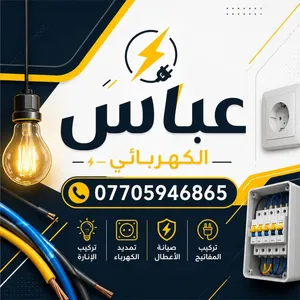 متاح صطه كهربائي متفرغ نعمل جميع نواع لكهرباء