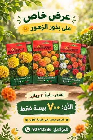تخفيضات لبذور زهور متنوعة