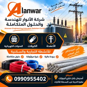 شركة الأنوار للهندسة والحلول المتكاملة