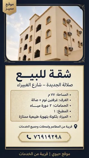 شقه للبيع في صلاله جديده / شارع الغبيراء