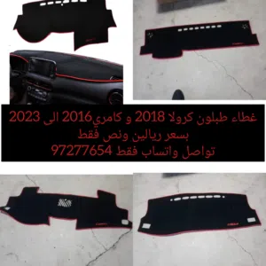 غطاء طبلون لسيارات كرولا من 2018 الى 2020