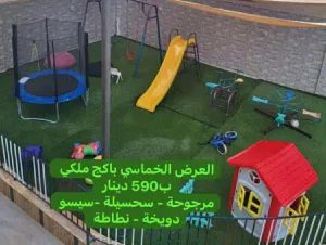 مرجوحة مع سحسيلة مع دويخة مع نطاطة مع سيسو بسعر مغري كلهم جداد