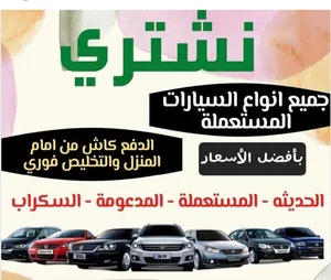 نشتري جميع انواع السيارات مستعمله وخربانة وزائده عن الحاجه من امام المنزل