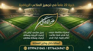 الملاعب الرياضيه والعشب الصناعي