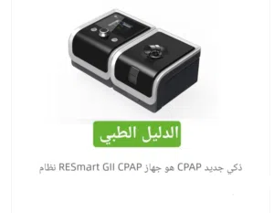 جهاز انقطاع التنفس- جهاز الاختناق الليلي- سيباب - بايباب