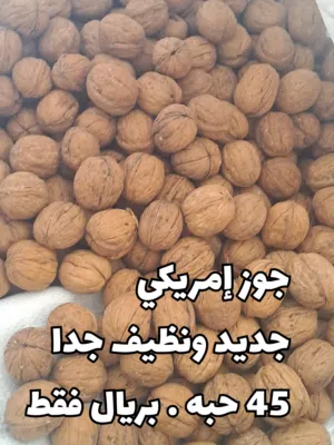 جوز إمريكي جامبو + فول سوداني محمص