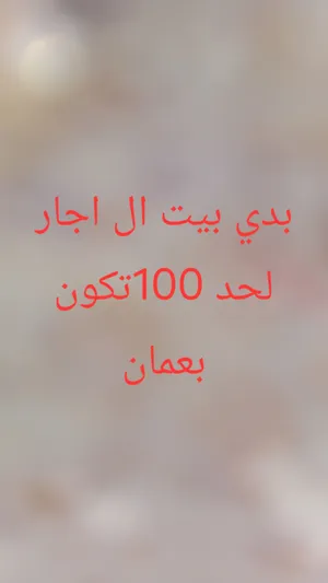 بدي بيت الاجار لحد 100او اقل