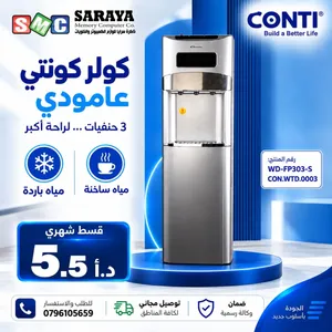 كولر كونتي عامودي جديد مكفول اقساط عن طريق البنك المعتمدة