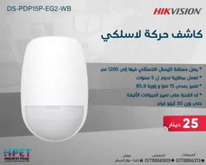 كاشف لاسلكي حركة DS-PDP15P-EG2-WB – مدى كشف 15م ومناعة للحيوانات الأليفة حتى 30كغ
