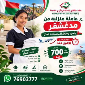 عاملة منزلية من مدغشقر  وصول سريع إلى عُمان خلال يومين