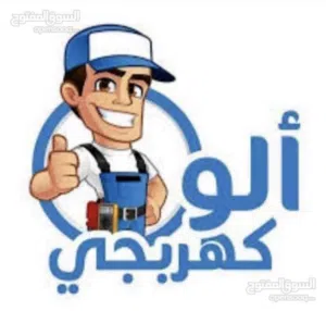كهربجي تمديد وصيانه الاعطال الكهربائيه للمنازل تمديد خطوط النت وتنظيف القيزر تمديد نقاط شحن السيارات