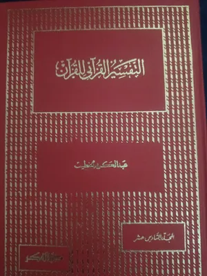 التفسير القرآني للقرآن