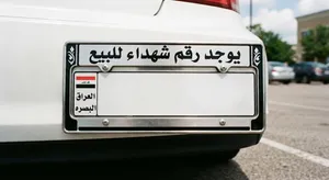 فقط رقم شهداء للبيع بدون سياره