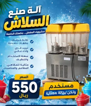 فرصة للمشاريع الات للبيع