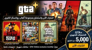 اشتراك اكس بوكس GTA بلص تشتغل على الاشتراك جميع العاب روك استار ضمنها سلسلة جي تي اي وردد ردمشن