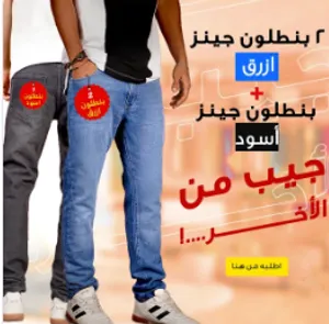 عرض قطعتين بنطلون جينز رجالي أزرق وأسود بأناقة مميزة  شحن مجاني والدفع عند الاستلام