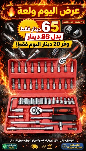 عرض اليوم. بوكس عدة 46 قطعة بـ65د بدل 85د