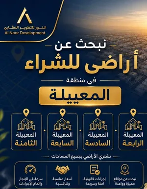 نبحث عن اراضي للشراء من الملاك في المعبيله كافه المراحل/