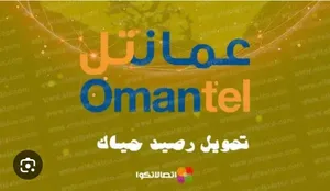 بيع رصيد حياك عمانتل