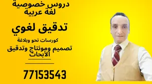 معلم لغة عربية (جامعي - مدارس - تأسيس) وتدقيق لغوي للمذكرات والأبحاث