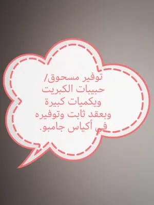 توفير مسحوق/حبيبات الكبريت وبكميات كبيرة وبعقد ثابت وتوفيره في أكياس جامبو.
