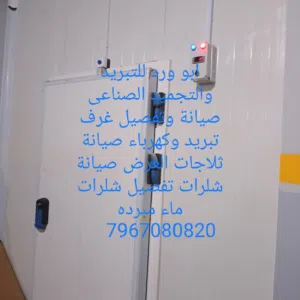 ابو ورد للتبريد والتجميد الصناعي