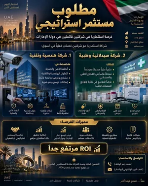 مطلوب مستثمر استراتيجي لشركتين قائمتين