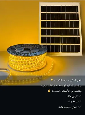 للبيع ليتات بطاقه الشمسيه جميلة جدا 30 متر وما شاءالله قويه اضاءه