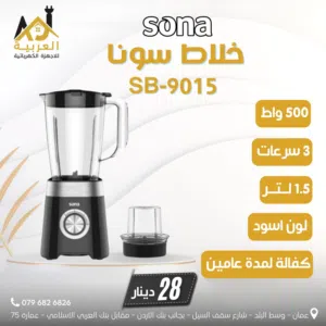 خلاط سونا مع مطحنة  500 واط 1.5 لتر لون اسود 3 سرعات بافضل سعر في المملكة كفالة لمدة عامين